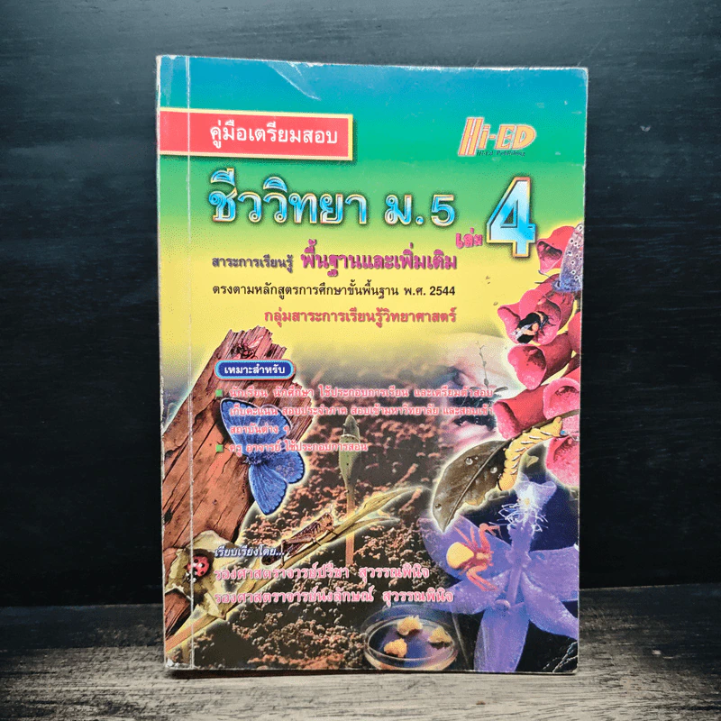 คู่มือเตรียมสอบ ชีววิทยา ม.5 เล่ม 4 รูปที่ 1