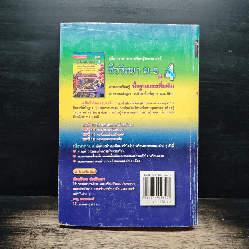คู่มือเตรียมสอบ ชีววิทยา ม.5 เล่ม 4 รูปที่ 2