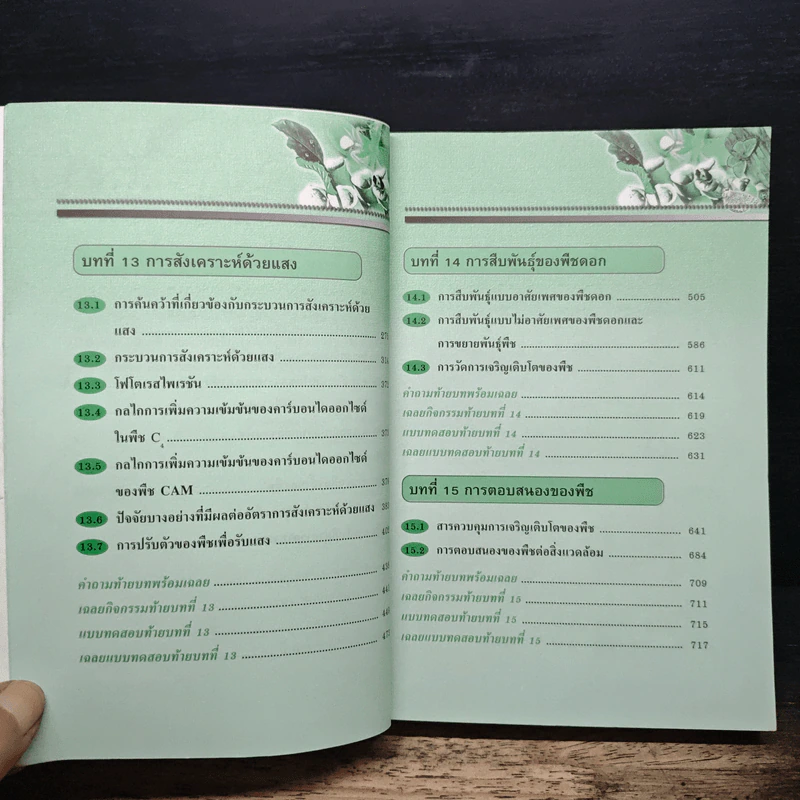 คู่มือเตรียมสอบ ชีววิทยา ม.5 เล่ม 4 รูปที่ 8