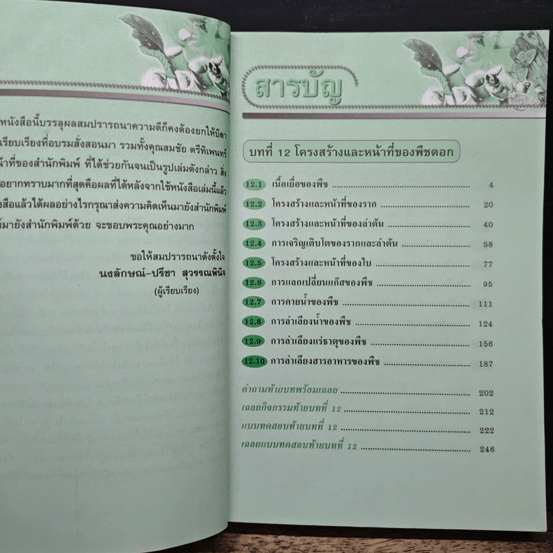 คู่มือเตรียมสอบ ชีววิทยา ม.5 เล่ม 4 รูปที่ 7