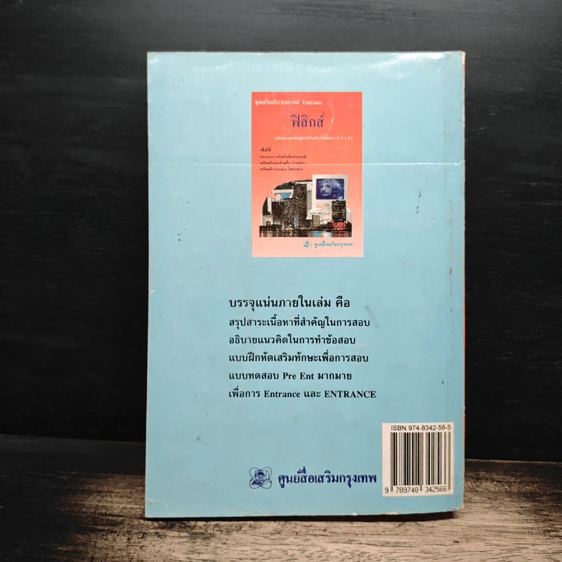 ฟิสิกส์ ชุดเสริมประสบการณ์ Entrance รูปที่ 2
