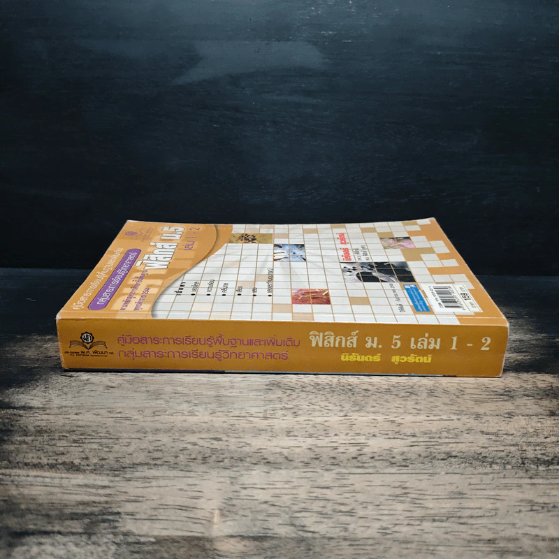 ฟิสิกส์ ม.5 เล่ม 1-2 รูปที่ 3