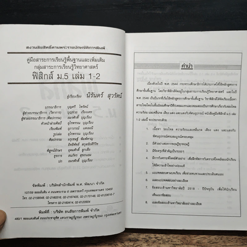 ฟิสิกส์ ม.5 เล่ม 1-2 รูปที่ 6