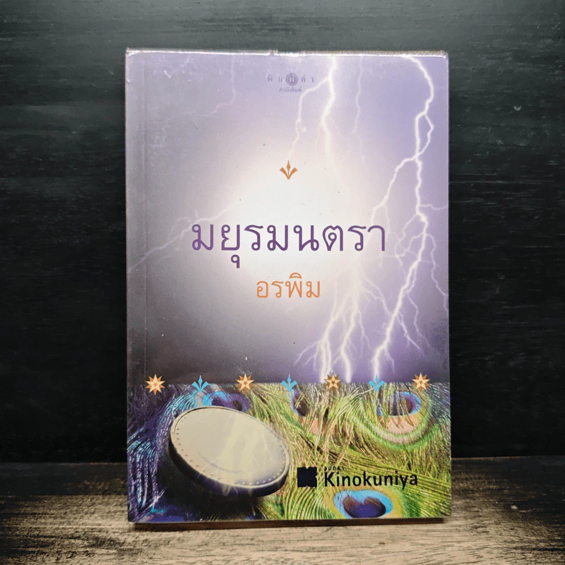 มยุรมนตรา - อรพิม รูปที่ 1