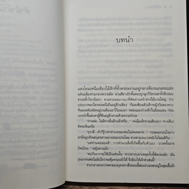 มยุรมนตรา - อรพิม รูปที่ 7