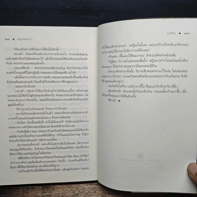 มยุรมนตรา - อรพิม รูปที่ 8