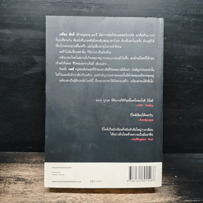 บริสุทธิ์อยุติธรรม House Rules - โจดี ปิคูลต์, ปัทมา อินทรรักษา รูปที่ 2