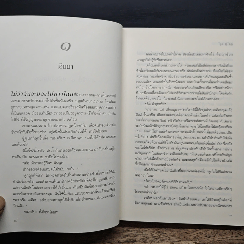 บริสุทธิ์อยุติธรรม House Rules - โจดี ปิคูลต์, ปัทมา อินทรรักษา รูปที่ 7