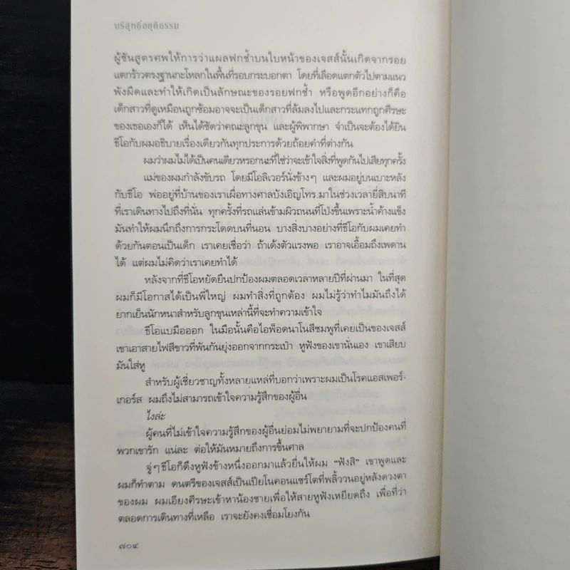 บริสุทธิ์อยุติธรรม House Rules - โจดี ปิคูลต์, ปัทมา อินทรรักษา รูปที่ 8