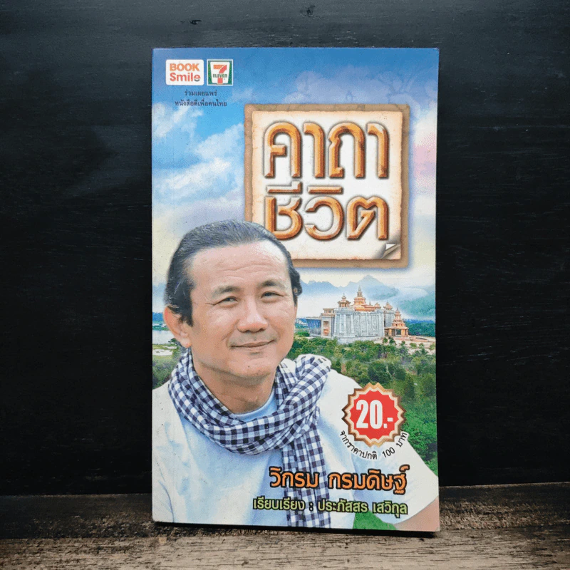 คาถาชีวิต - วิกรม กรมดิษฐ์ รูปที่ 1