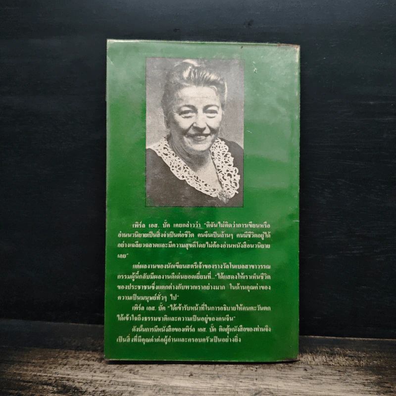 เมียหลวง The First Wife - เพิร์ล เอส. บั๊ก รูปที่ 2