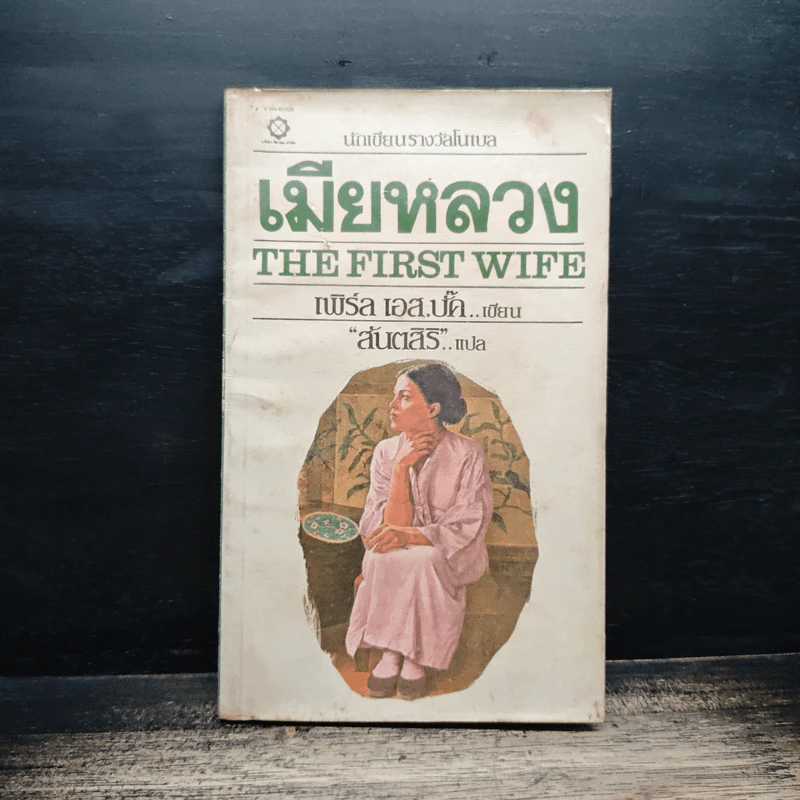เมียหลวง The First Wife - เพิร์ล เอส. บั๊ก รูปที่ 1