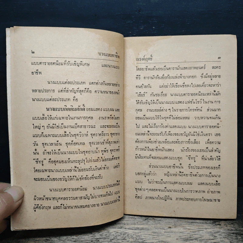 นางแบบอาชีพ - ณรงค์ฤทธิ์ รูปที่ 8
