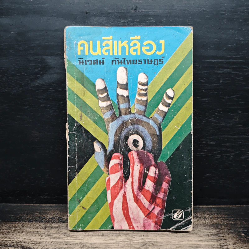 คนสีเหลือง - นิเวศน์ กันไทยราษฎร์ รูปที่ 1