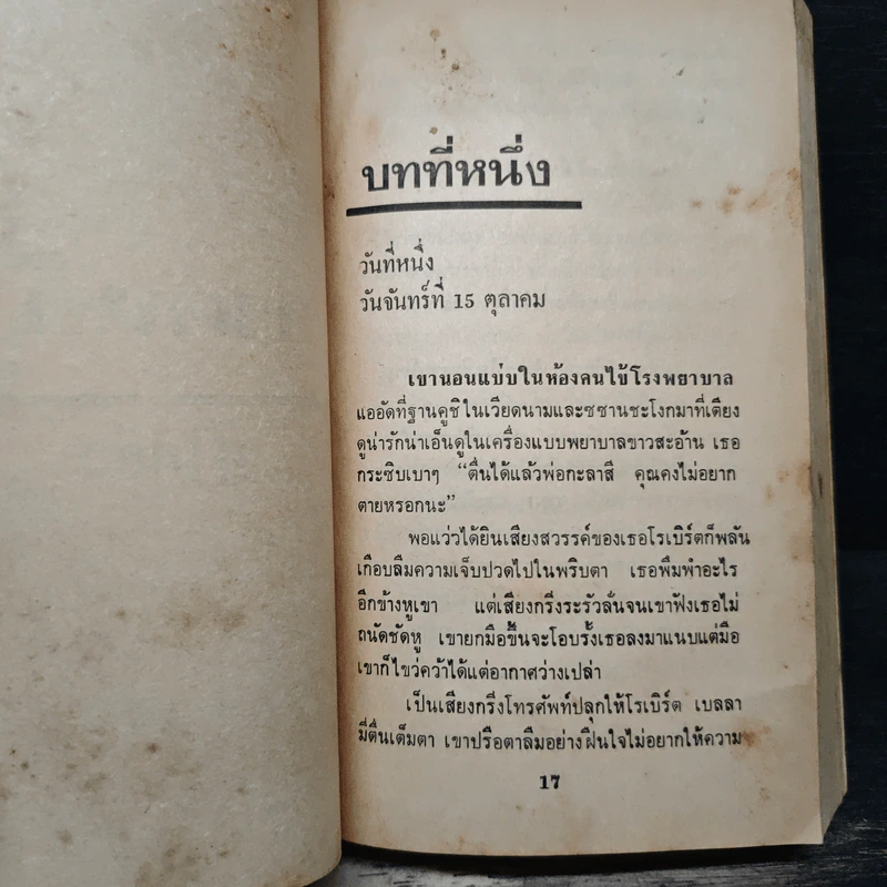 แผนโลกาวินาศ - Sidney Sheldon (ซิดนีย์ เชลดอน), วิฑูรย์ ปฐม รูปที่ 7