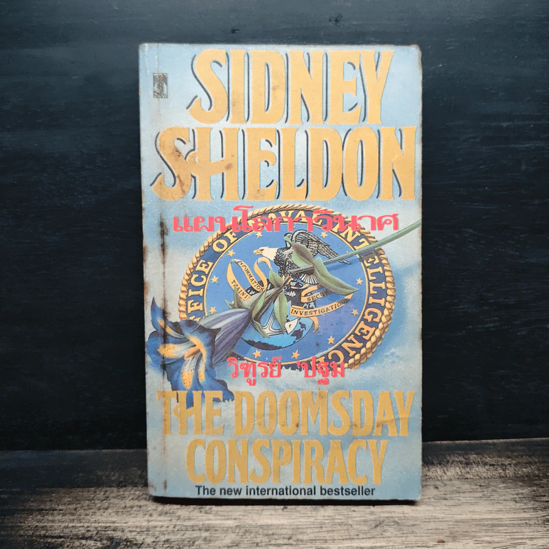 แผนโลกาวินาศ - Sidney Sheldon (ซิดนีย์ เชลดอน), วิฑูรย์ ปฐม รูปที่ 1