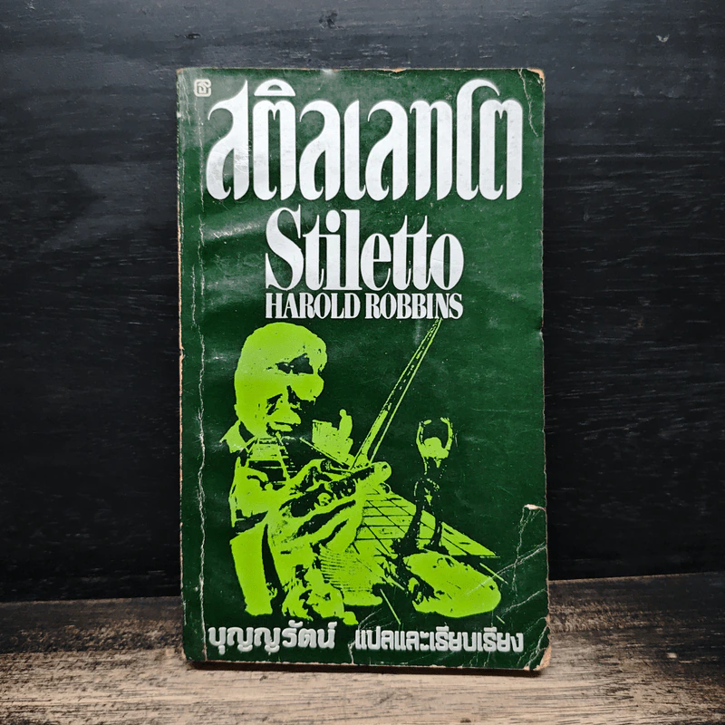 สติลเลทโต Stiletto - บุญญรัตน์ รูปที่ 1