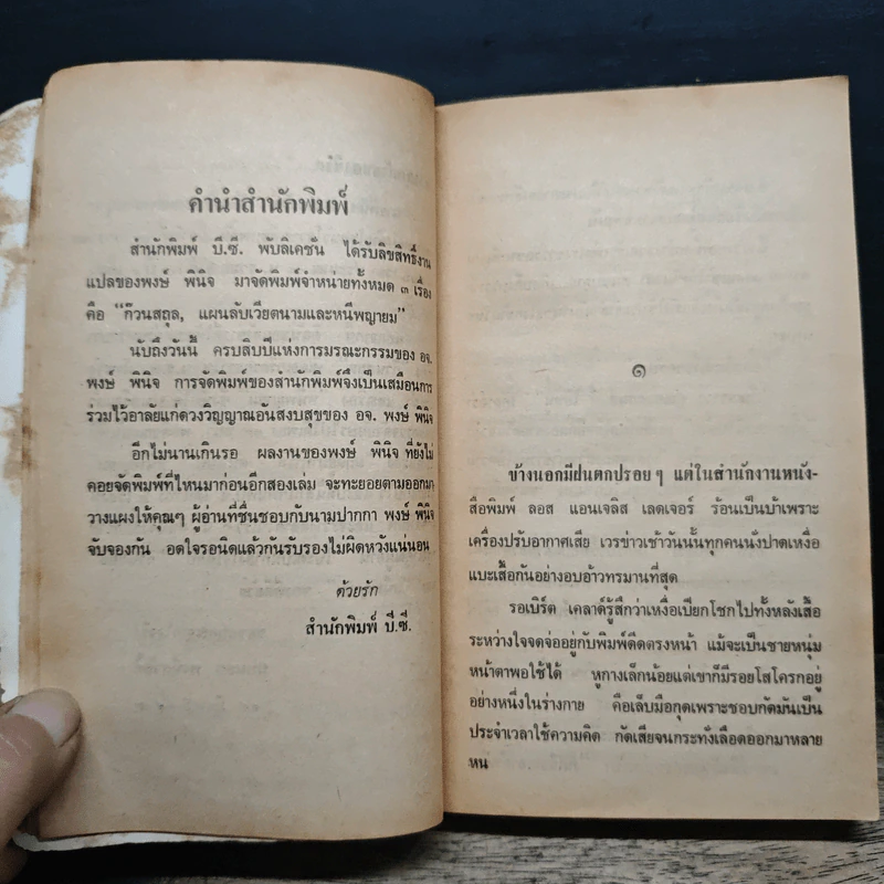 ก๊วนสถุล - พงษ์ พินิจ รูปที่ 8