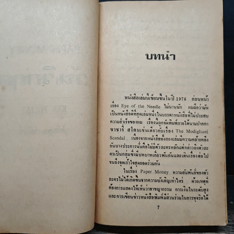 วันวิกฤต Paper Money - ปรัชญา วลัญข์ รูปที่ 7