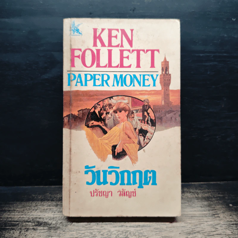 วันวิกฤต Paper Money - ปรัชญา วลัญข์ รูปที่ 1