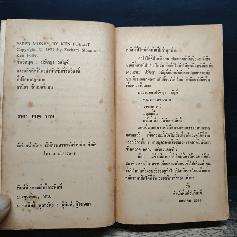 วันวิกฤต Paper Money - ปรัชญา วลัญข์ รูปที่ 6