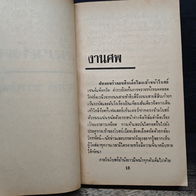 เขี้ยวสังคม - แฮโรลด์ ร็อบบินส์, สุวิทย์ ขาวปลอด รูปที่ 7