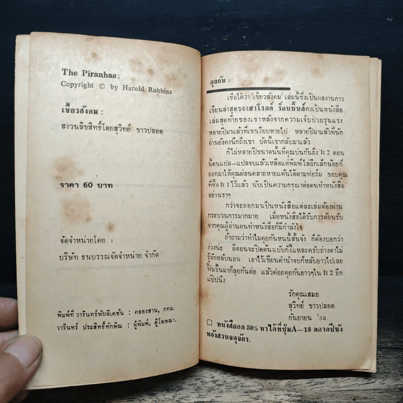 เขี้ยวสังคม - แฮโรลด์ ร็อบบินส์, สุวิทย์ ขาวปลอด รูปที่ 6