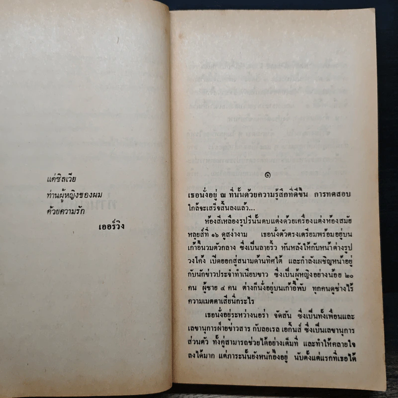 ท่านผู้หญิง - Irving Wallace, บุญญรัตน์ รูปที่ 7