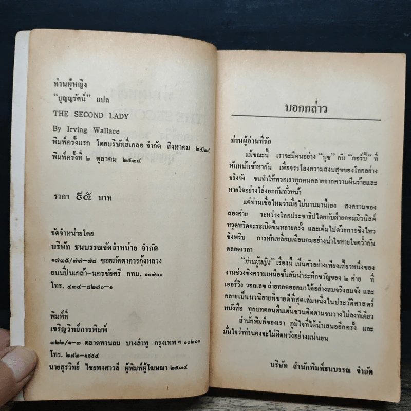 ท่านผู้หญิง - Irving Wallace, บุญญรัตน์ รูปที่ 6