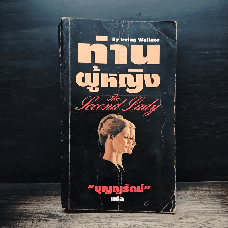 ท่านผู้หญิง - Irving Wallace, บุญญรัตน์ รูปที่ 1