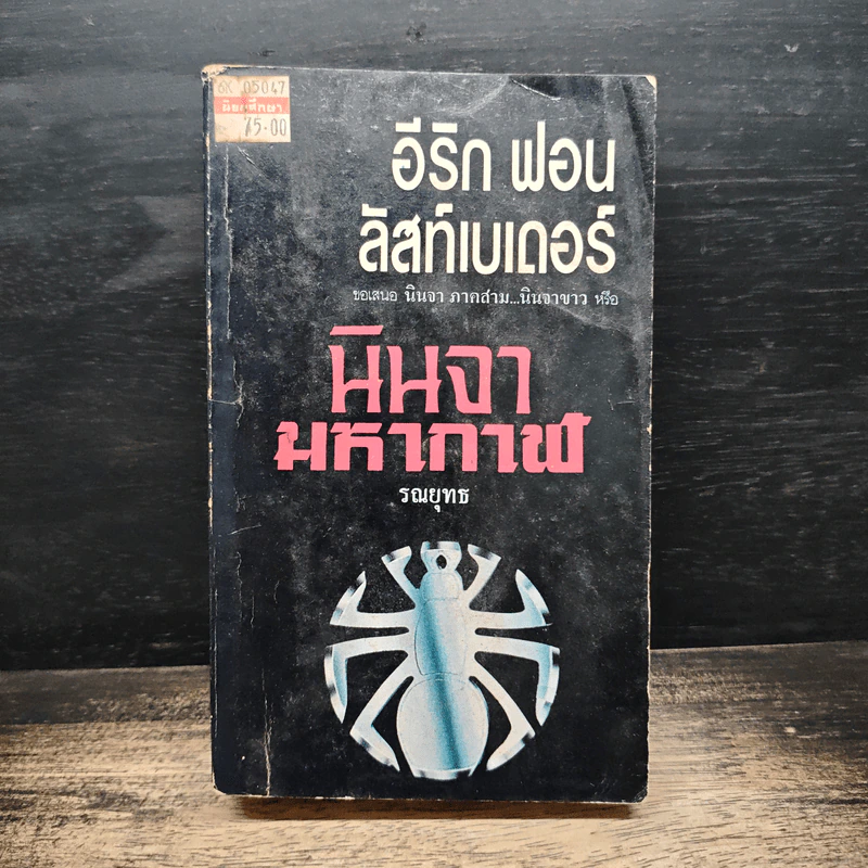 นินจามหากาฬ - อีริก ฟอน ลัสท์เบเดอร์, รณยุทธ รูปที่ 1