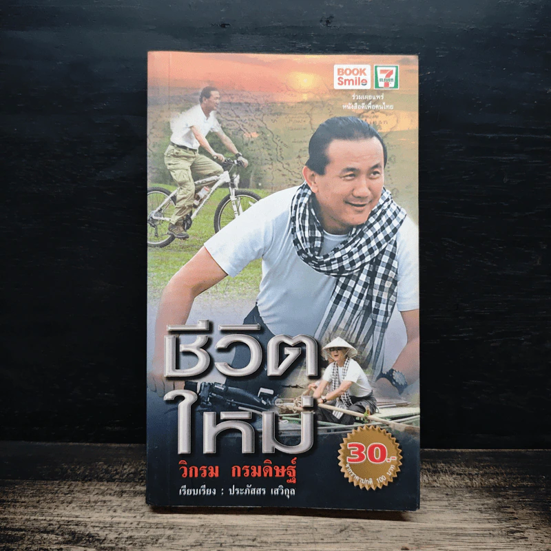ชีวิตใหม่ - วิกรม กรมดิษฐ์ รูปที่ 1