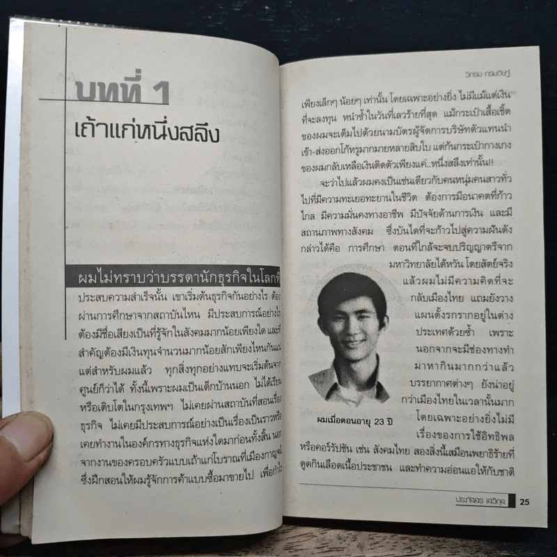 ผมจะเป็นคนดี ก่อร่างสร้างธุรกิจ - วิกรม กรมดิษฐ์ รูปที่ 8