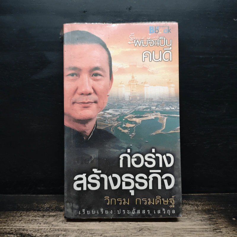 ผมจะเป็นคนดี ก่อร่างสร้างธุรกิจ - วิกรม กรมดิษฐ์ รูปที่ 1