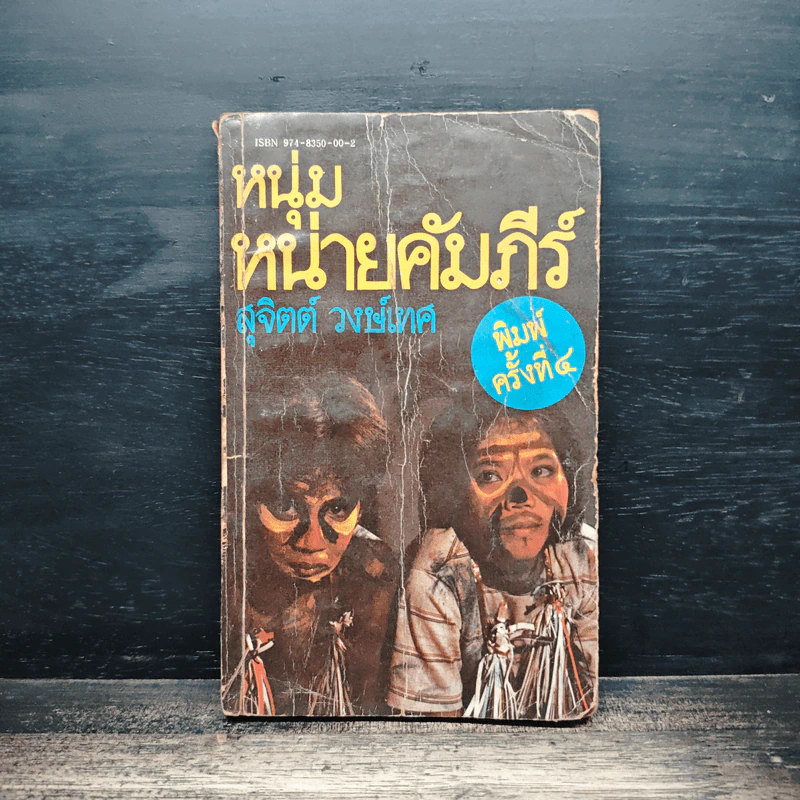 หนุ่มหน่ายคัมภีร์ - สุจิตต์ วงษ์เทศ รูปที่ 1