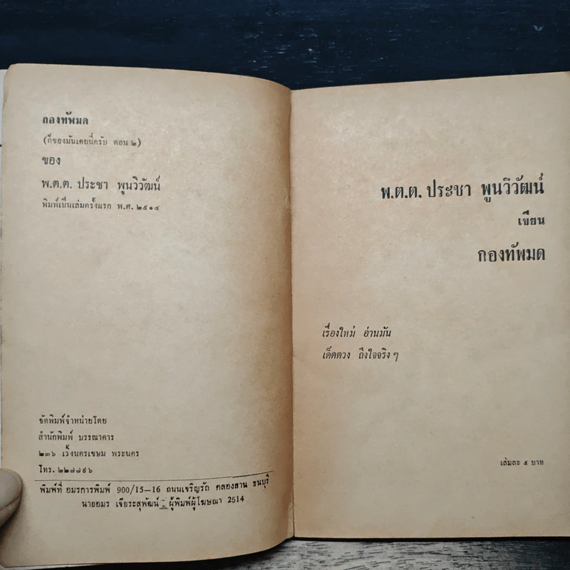 กองทัพมด - พ.ต.ต.ประชา พูนวิวัฒน์ รูปที่ 6