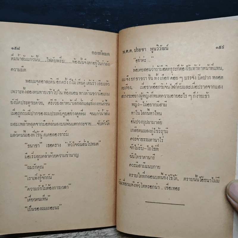 กองทัพมด - พ.ต.ต.ประชา พูนวิวัฒน์ รูปที่ 8