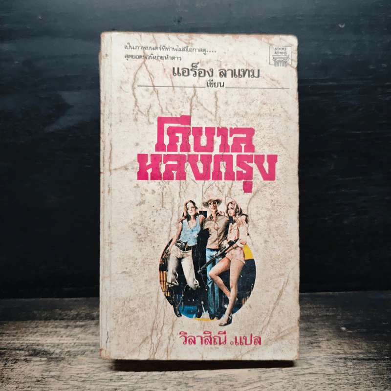 โคบาลหลงกรุง - แอร็อง ลาแทม รูปที่ 1