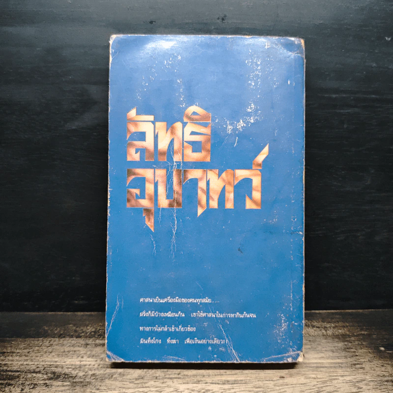 ลัทธิอุบาทว์ - แม็กซ์ เออร์ริช, อินวัฒน์ รูปที่ 2