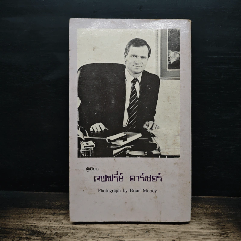 บิดนิดเดียว ก็เรียบร้อย - Jeffrey Archer รูปที่ 2