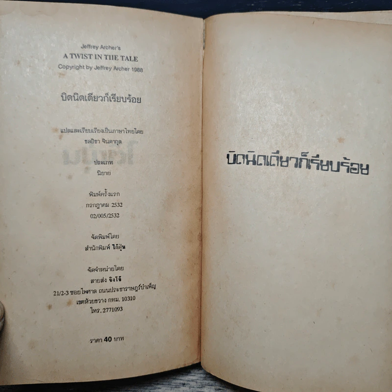 บิดนิดเดียว ก็เรียบร้อย - Jeffrey Archer รูปที่ 6