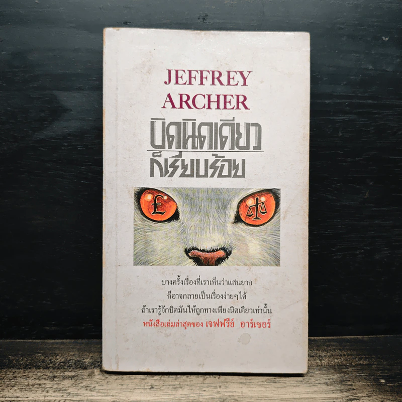 บิดนิดเดียว ก็เรียบร้อย - Jeffrey Archer รูปที่ 1