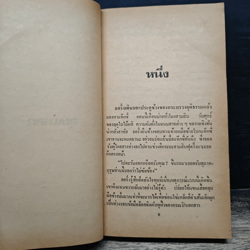 ลุยแหลก The Matlock Paper - Robert Ludlum, สุวิทย์ ขาวปลอด รูปที่ 6