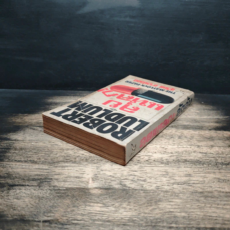ลุยแหลก The Matlock Paper - Robert Ludlum, สุวิทย์ ขาวปลอด รูปที่ 5
