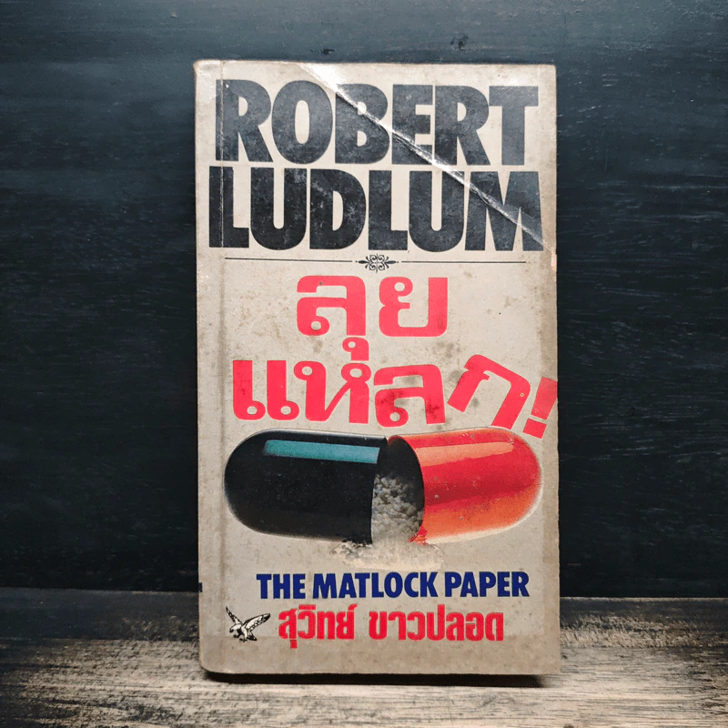 ลุยแหลก The Matlock Paper - Robert Ludlum, สุวิทย์ ขาวปลอด รูปที่ 1