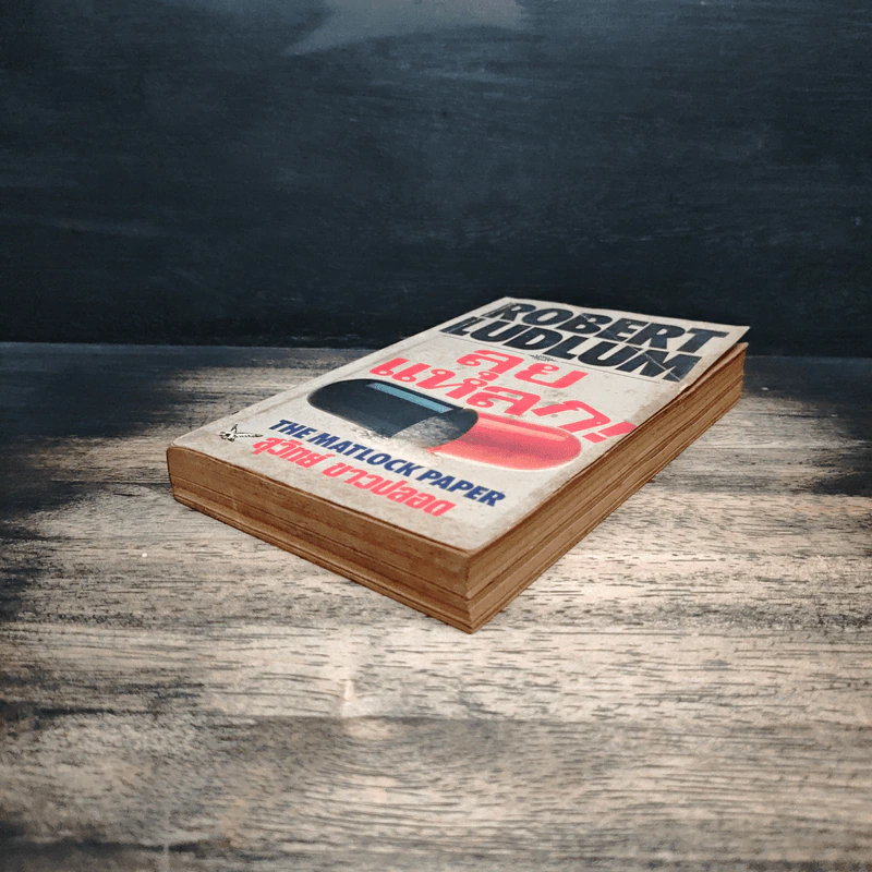 ลุยแหลก The Matlock Paper - Robert Ludlum, สุวิทย์ ขาวปลอด รูปที่ 4