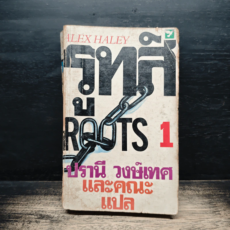 รูทส์ Roots 1 - Alex Haley, ปรานี วงษ์เทศ รูปที่ 1