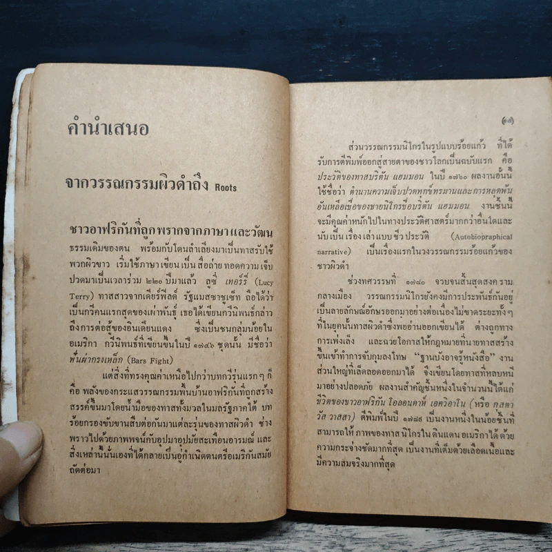 รูทส์ Roots 1 - Alex Haley, ปรานี วงษ์เทศ รูปที่ 7