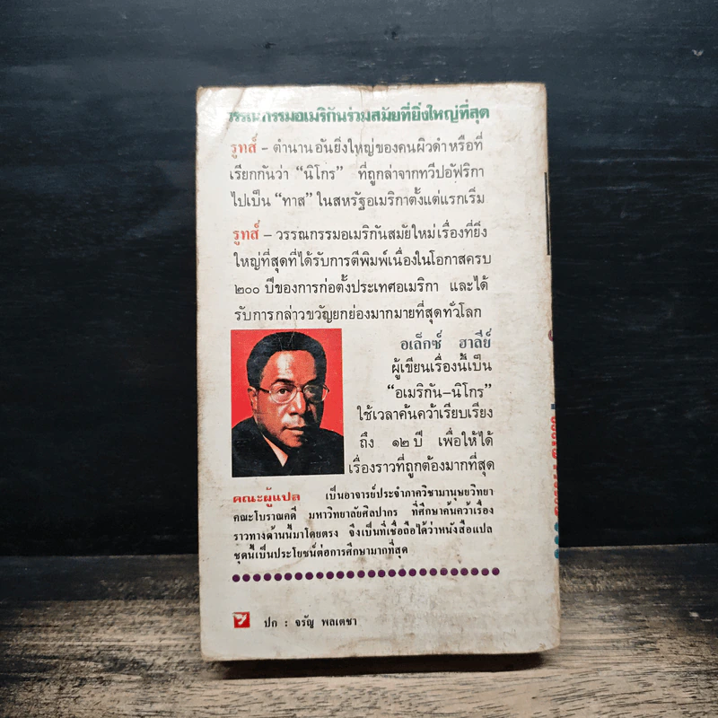 รูทส์ Roots 1 - Alex Haley, ปรานี วงษ์เทศ รูปที่ 2