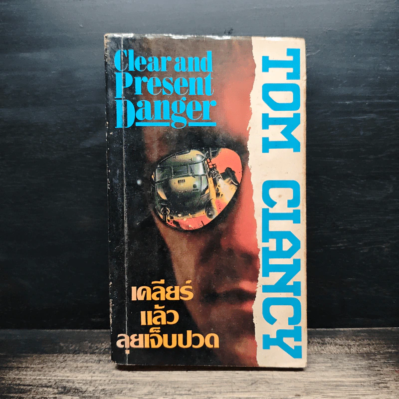 เคลียร์แล้วลุยเจ็บปวด - Tom Clancy รูปที่ 1
